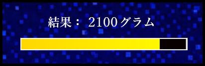 結果重量表示