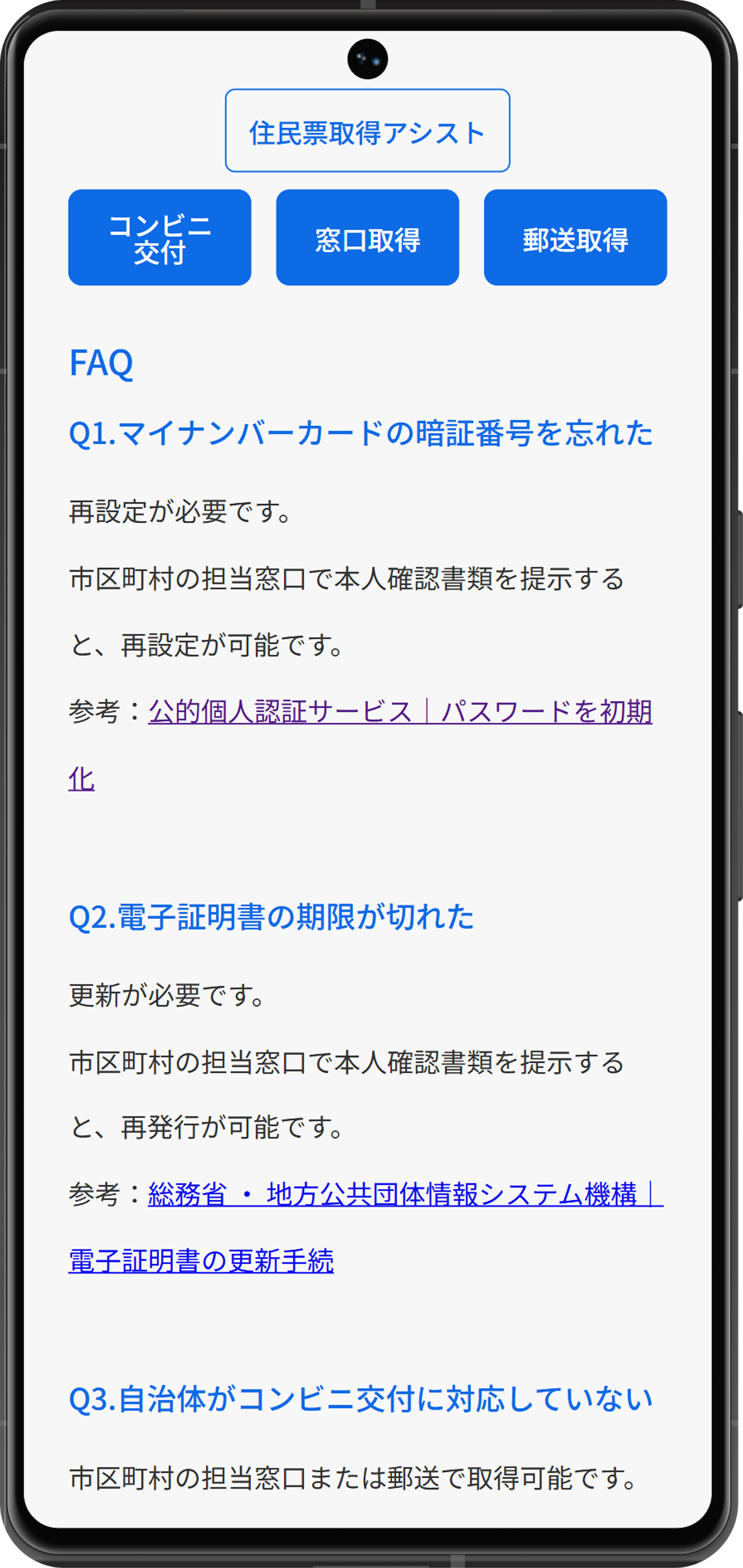 住民票取得アシストのFAQ画面
