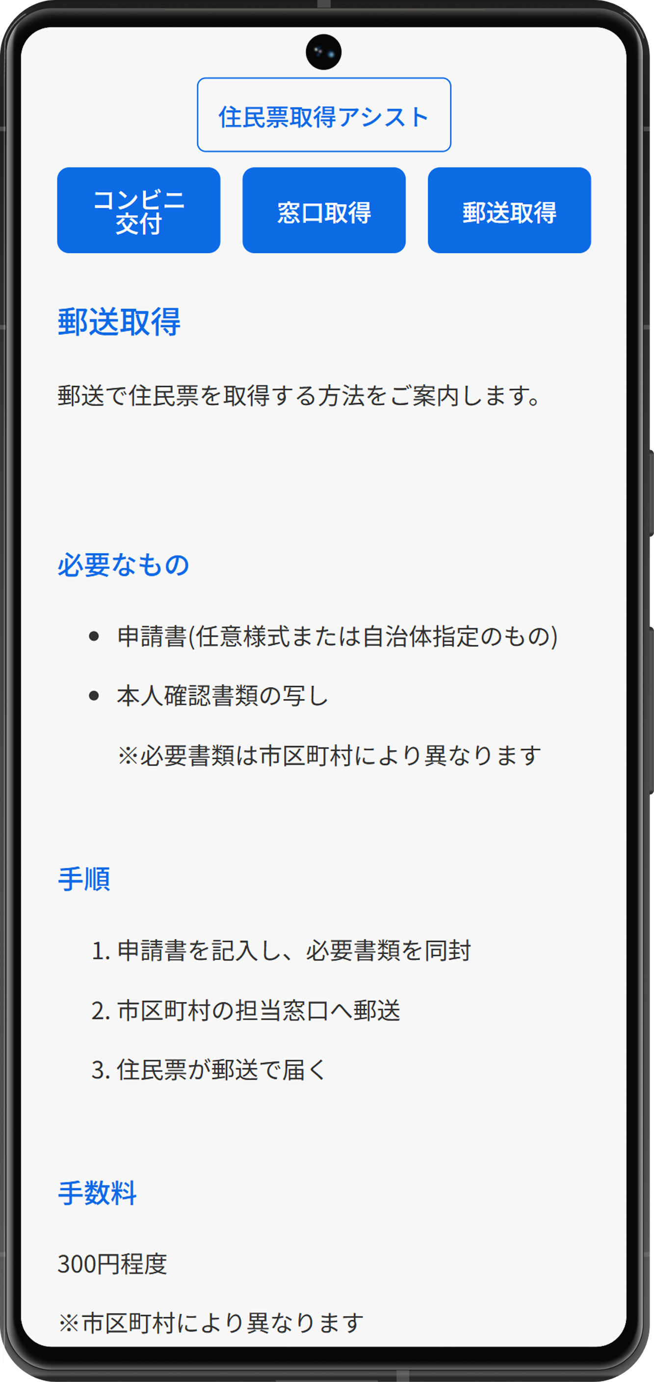 住民票取得アシストの郵送取得案内画面