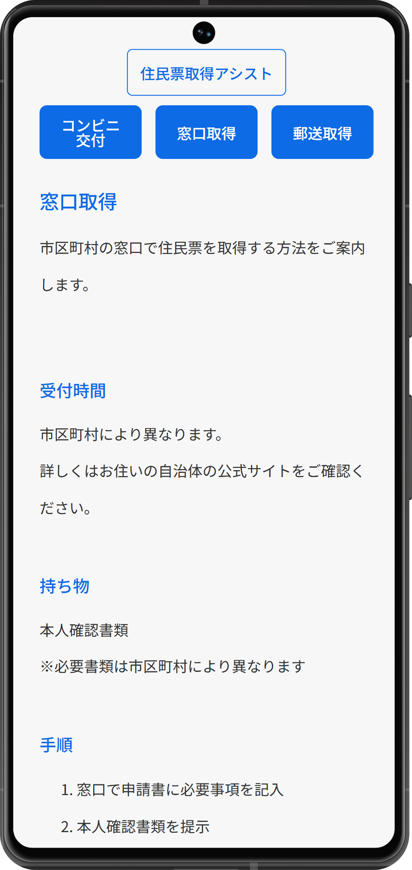 住民票取得アシストの窓口取得方法案内画面
