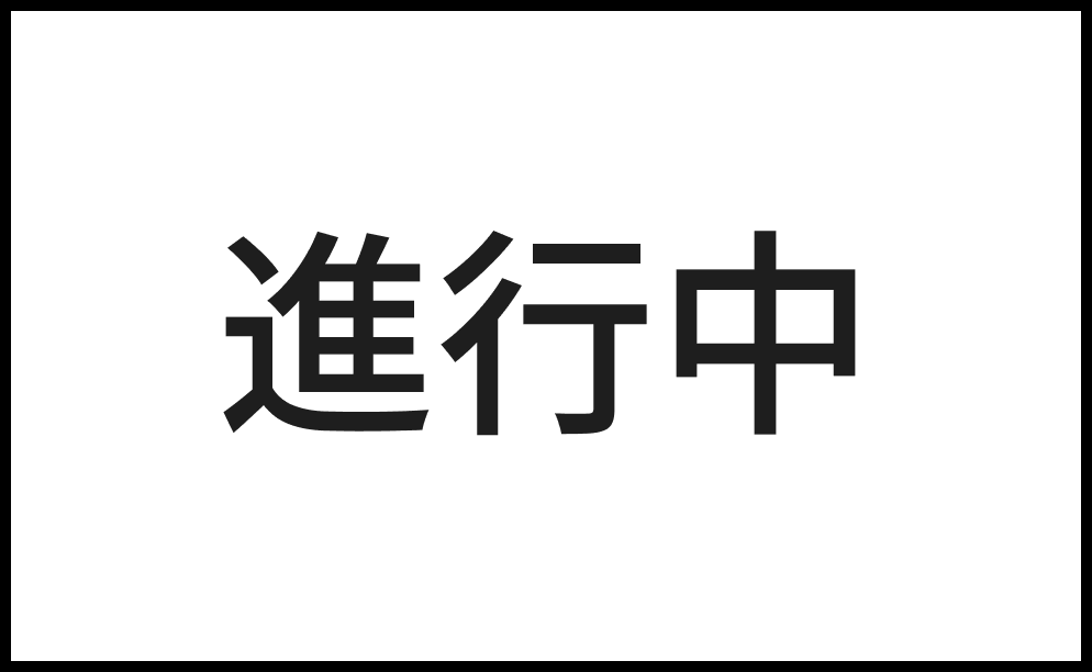 進行中のサムネイル