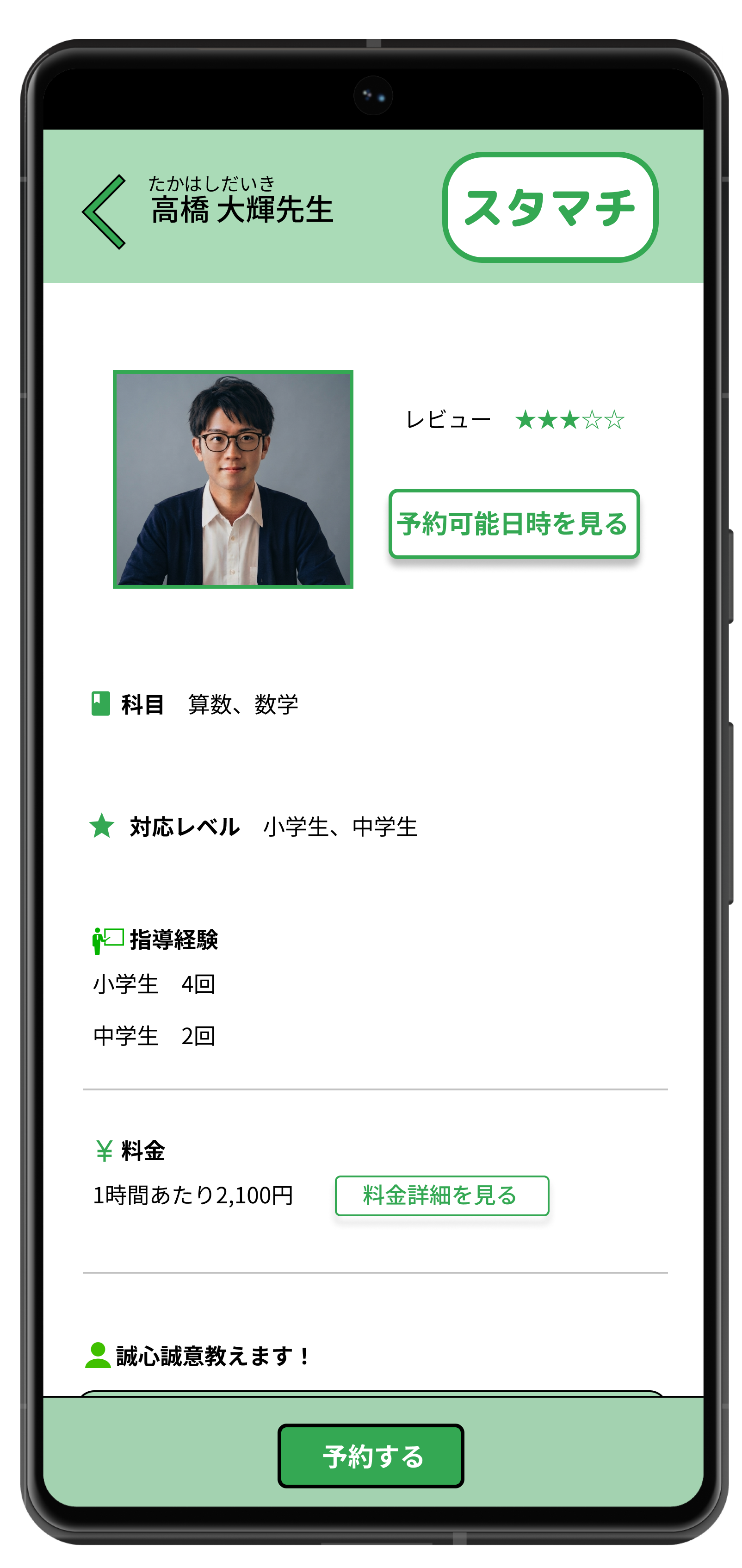 スタマチの教師プロフィール画面