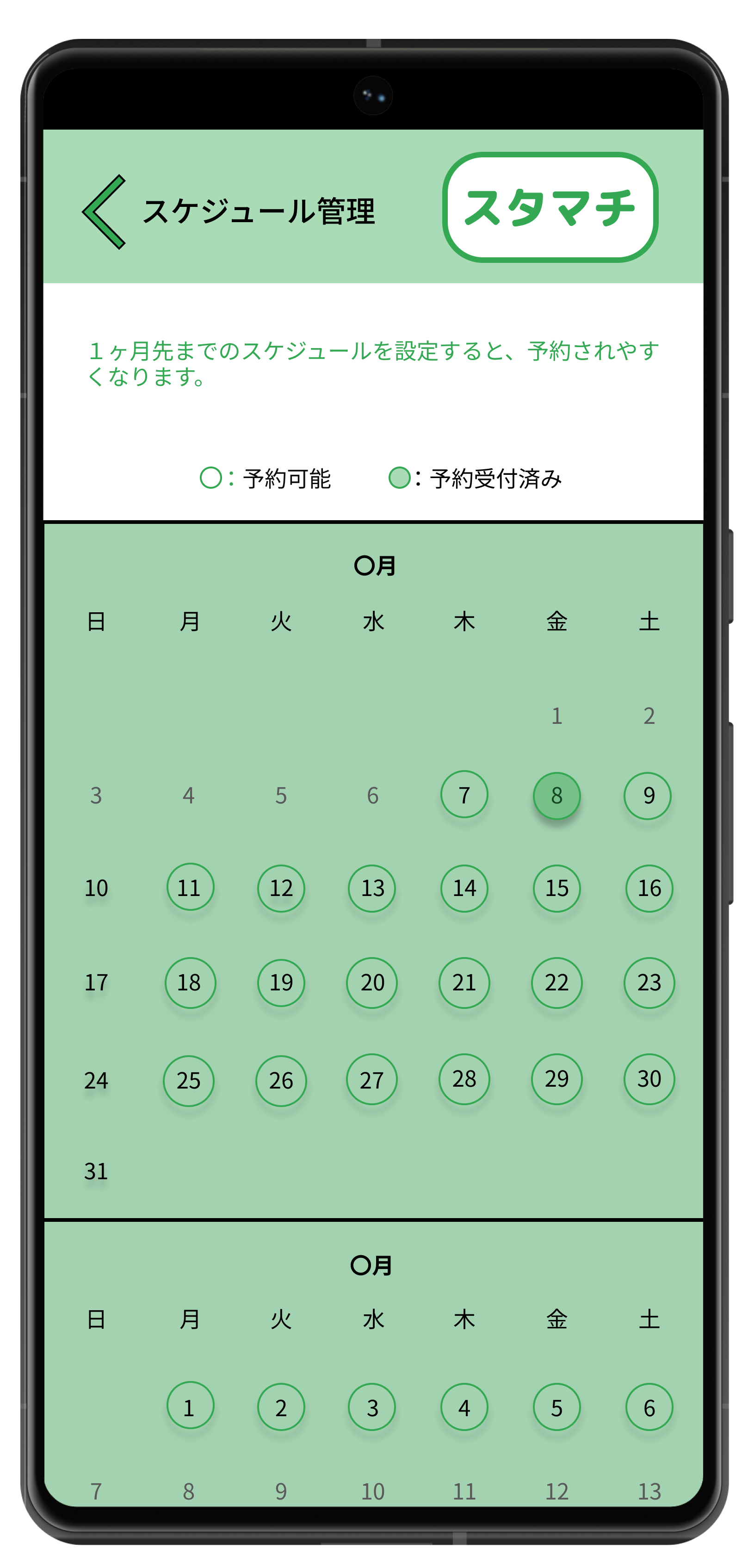 スタマチのスケジュール管理画面